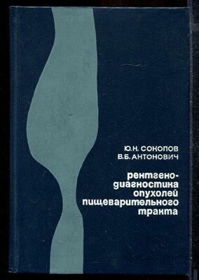 Рентгенодиагностика опухолей пищеварительного тракта