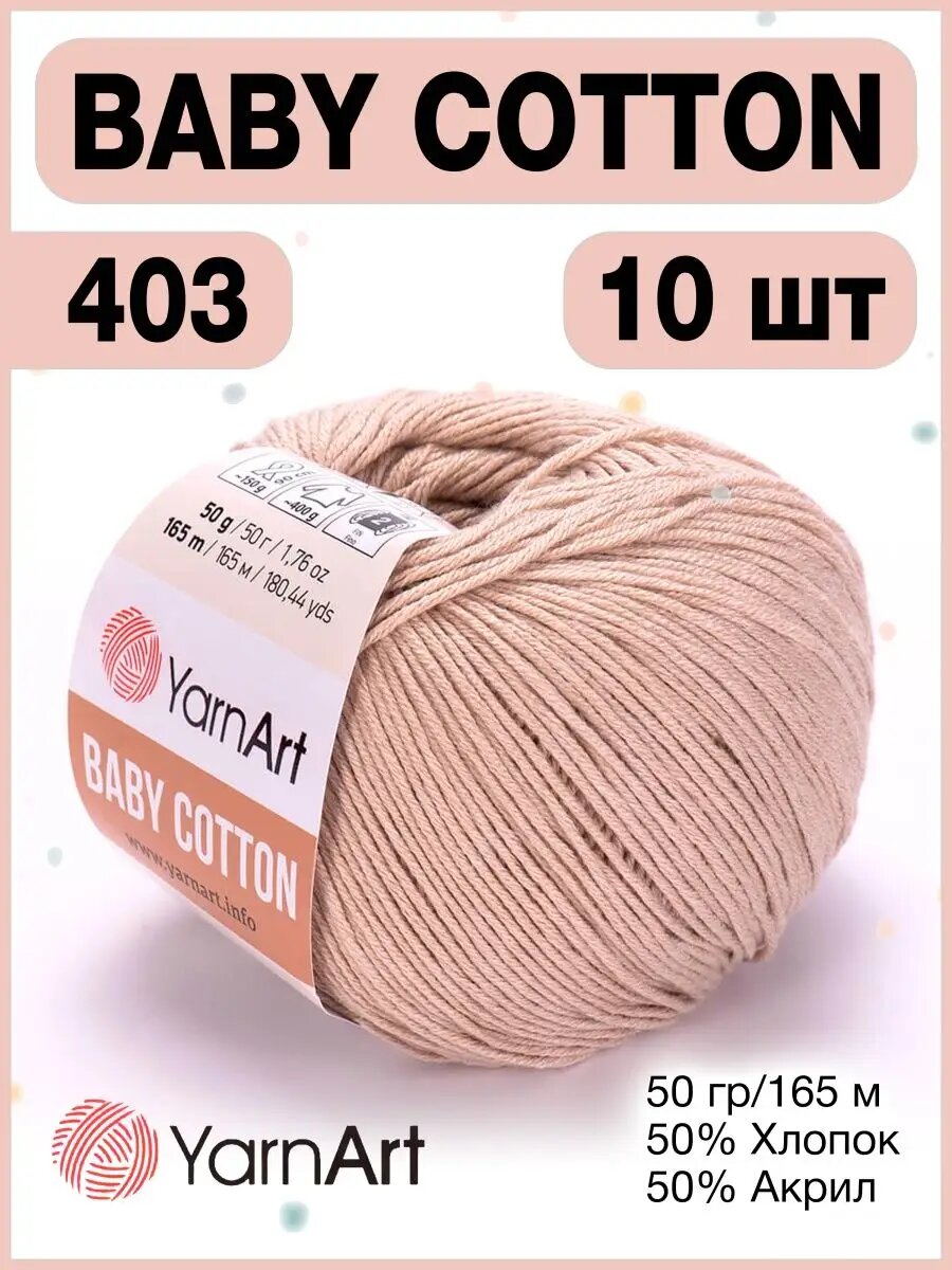 Пряжа Yarnart Baby Cotton 403 светло-бежевый | ярн арт 10шт