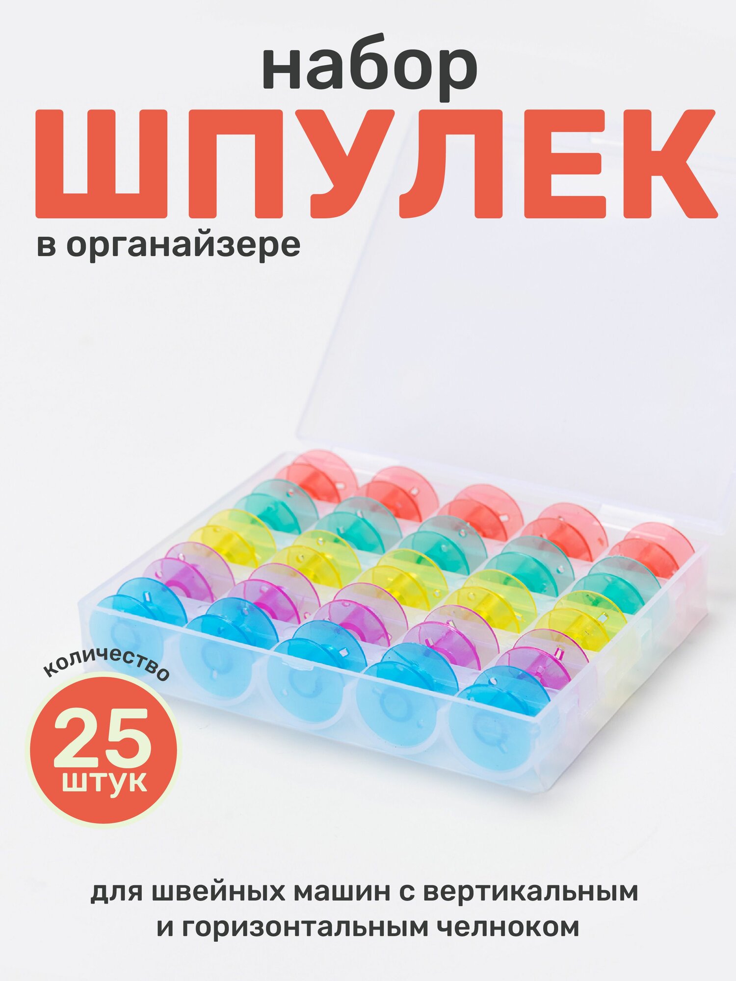 Шпульки для швейной машины в органайзере 25 шт