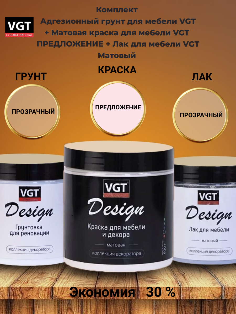 Комплект Адгезионный грунт для мебели VGT + Матовая краска для мебели VGT предложение + Лак для мебели VGT Матовый