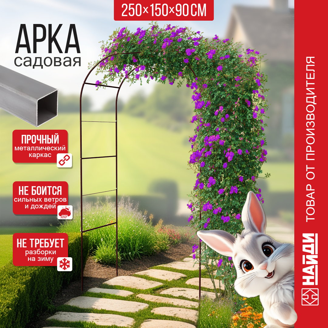 Изображение Арка садовая, металлическая, шпалера для вьющихся растений 2500х1500х900 мм. Коричневая