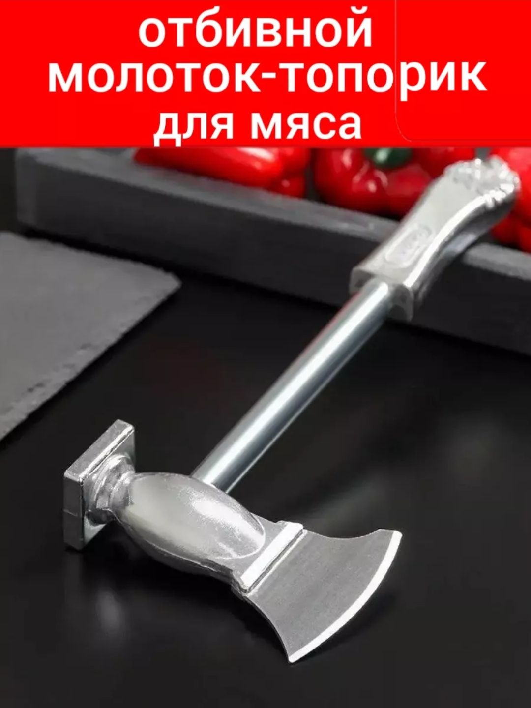 Молоток-топорик "2 в 1", для мяса, двухсторонний. (алюминий, нержавеющая сталь)
