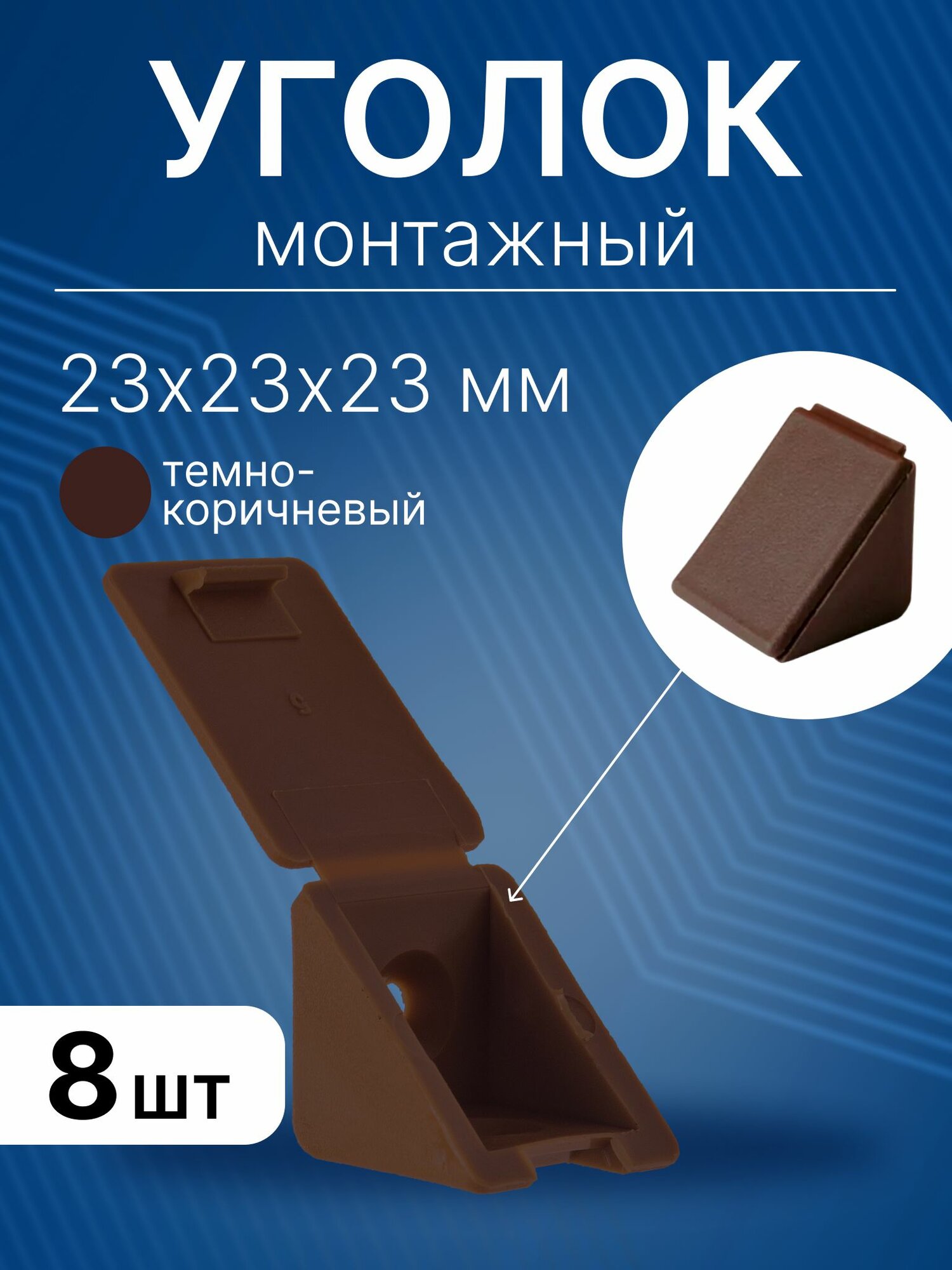 Уголок мебельный 23x23x23 мм монтажный пластиковый полкодержатель крепежный для полок из ДСП 8 шт