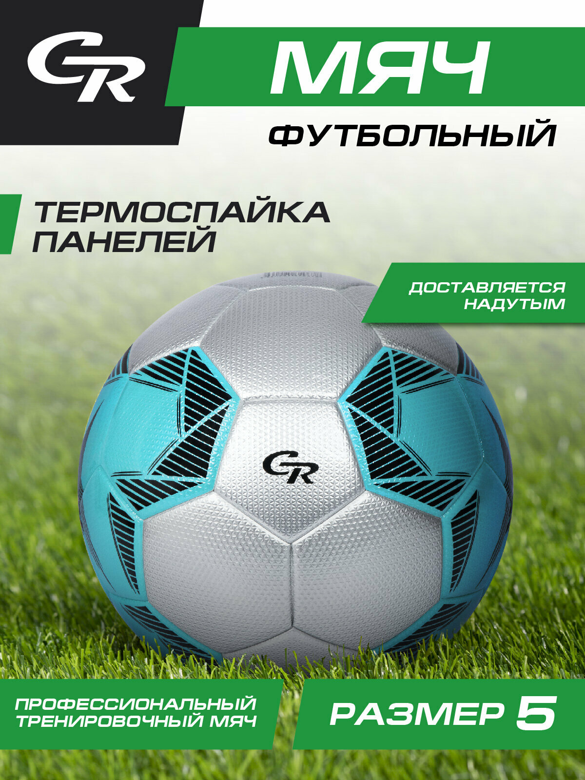 Мяч футбольный ТМ CR, 3-слойный, ПВХ, размер 5, диаметр 22, JB4300156