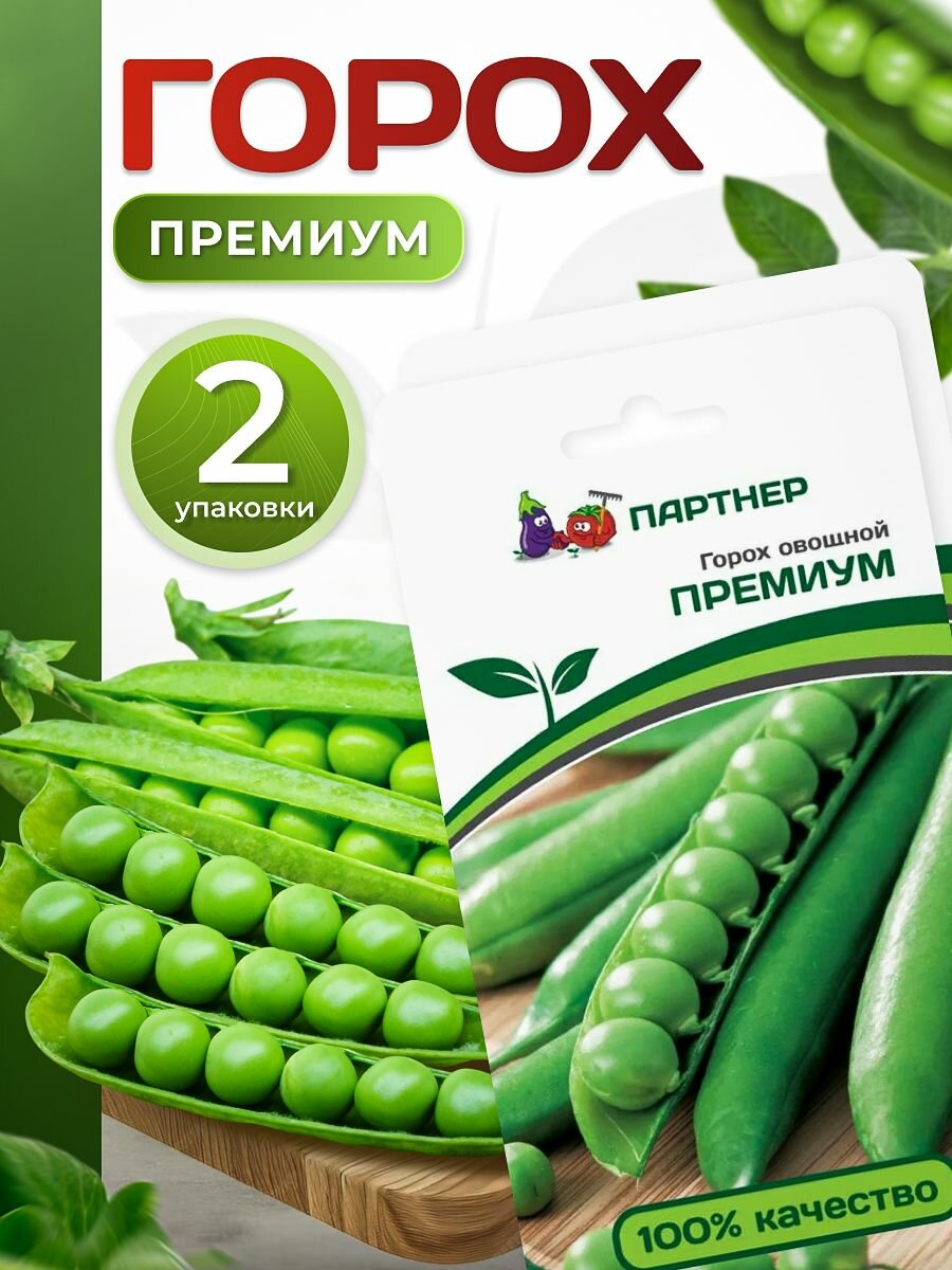 Семена гороха Премиум (2 упаковки по 25 семян) Агрофирма Партнер