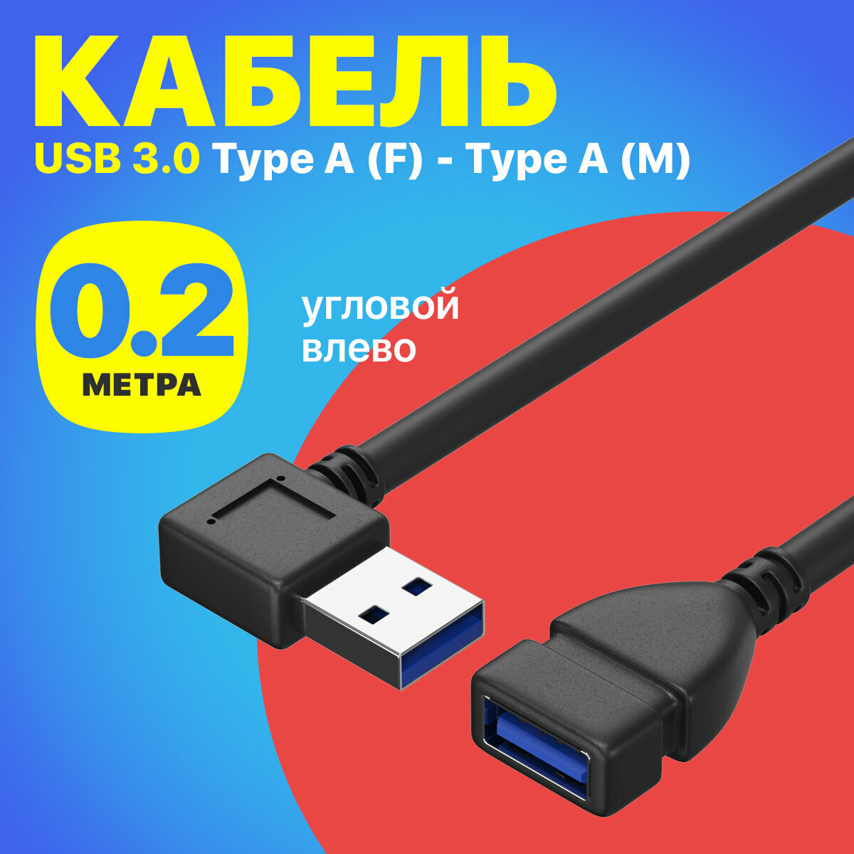 Кабель переходник GSMIN RT-78 (угловой 270 градусов левый) USB 3.0 (F) - USB 3.0 (M) 180 градусов адаптер, 0.2 м (Черный)