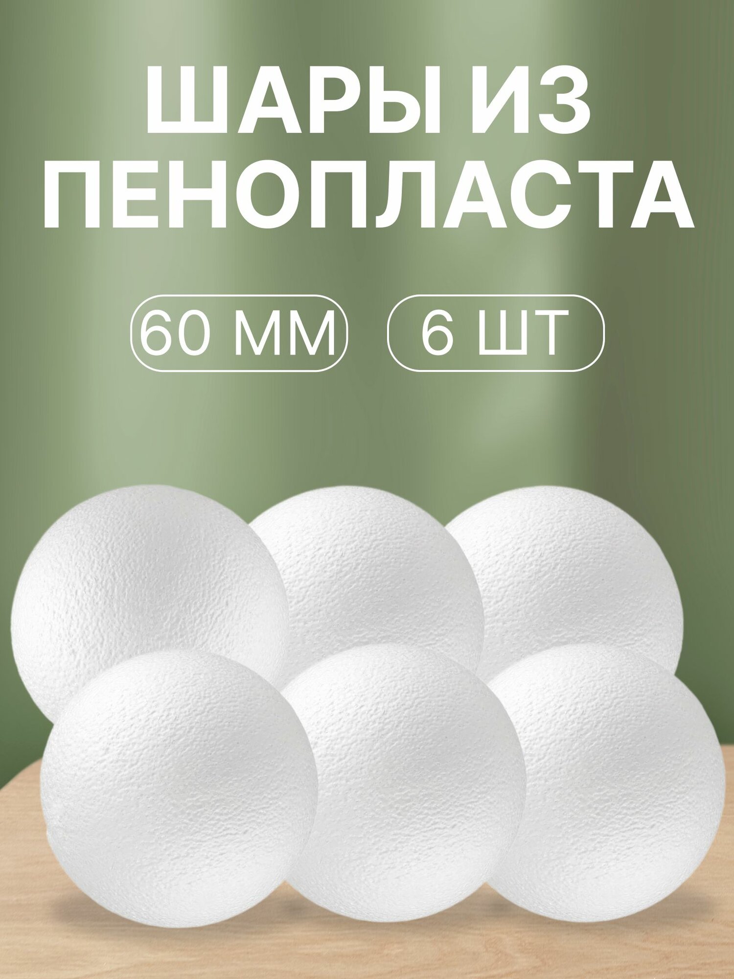 Шар из пенопласта диаметр 60мм, 6 шт / заготовка для декорирования из пенопласта