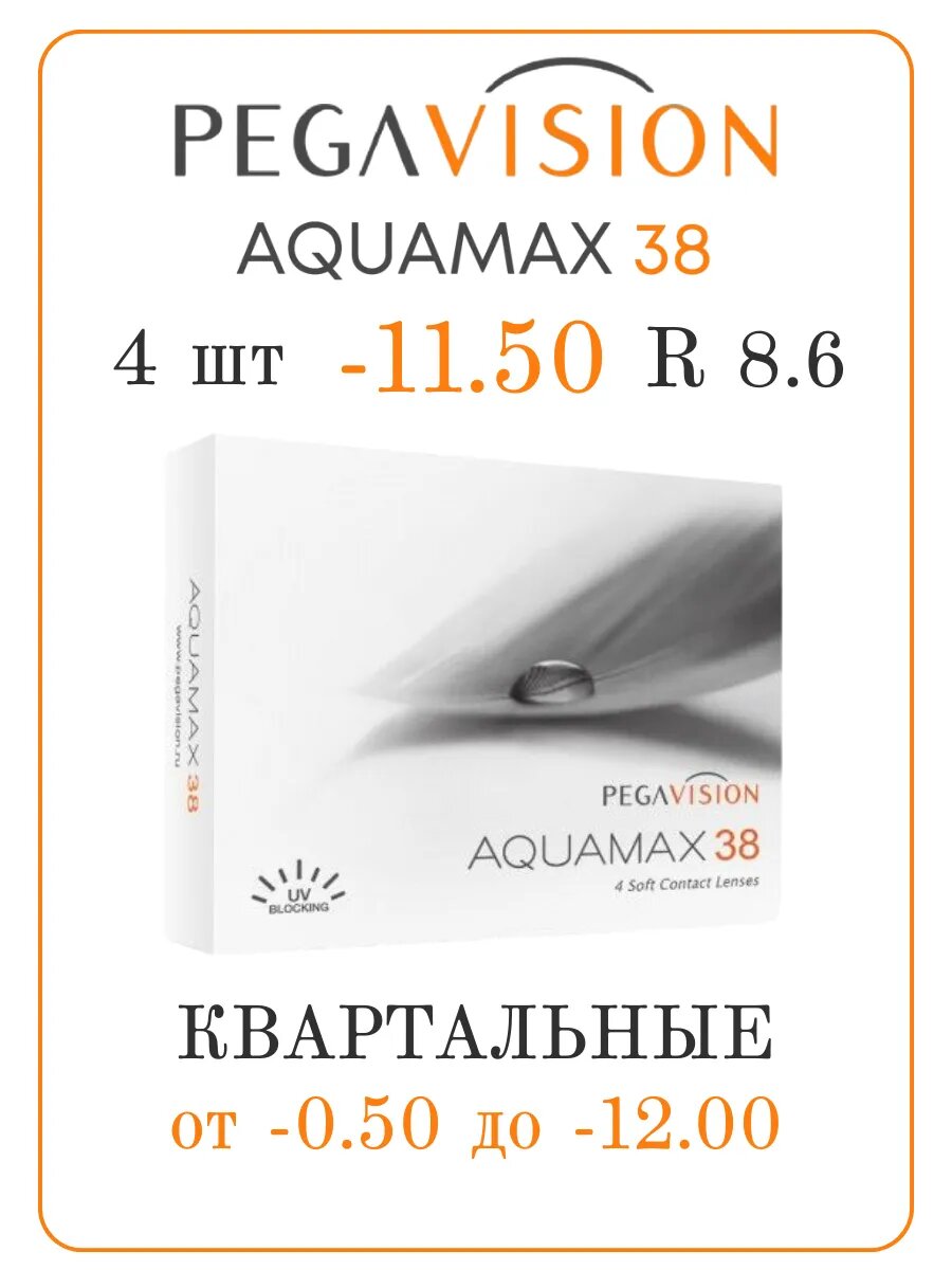 Линзы Аквамакс квартальные 115