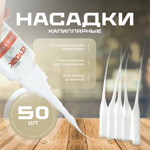 фото Капиллярные насадки, для цианоакрилатных клеев, прозрачные, 50 шт