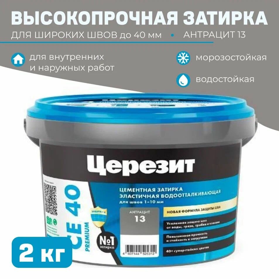 Церезит CE43 2 кг. Высокопрочная затирка для широких швов до 40 мм ( Антрацит 13 )