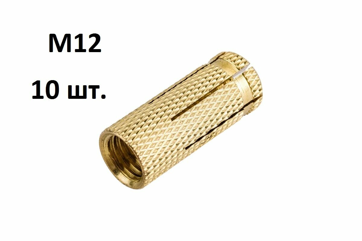 Анкер забиваемый цанга М12, 15х38, латунь, распорный, 10 шт/уп.