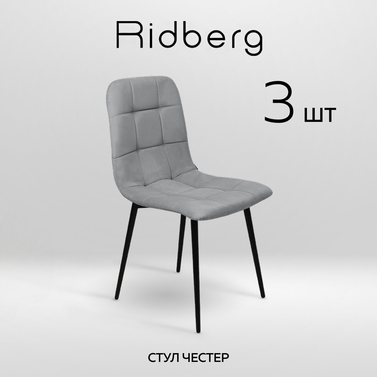 Комплект стульев RIDBERG Честер 3 шт. (Light Grey)