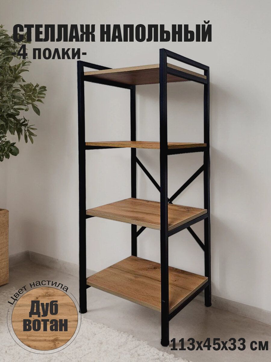 Стеллаж металлический Лофт напольный с деревянными с полками