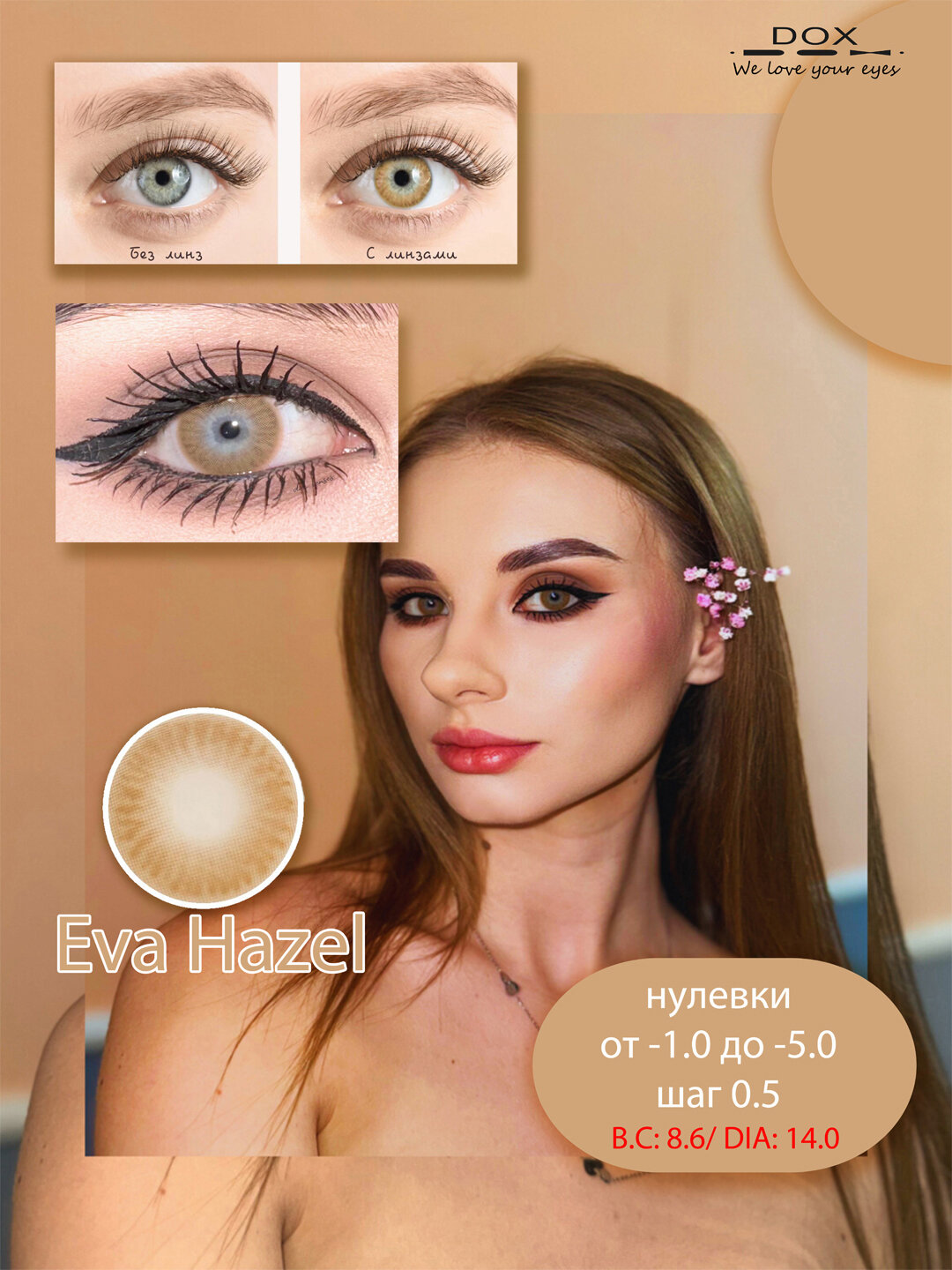 DOX EVA HAZEL -1.00 Контактные линзы для зрения, светло-коричневые, BC 8.6, DIA14.0, 12 месяцев