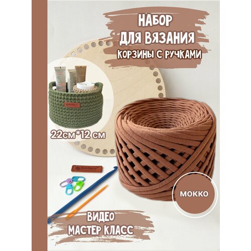 Набор для вязания крючком корзины с видео мастер классом. Идеальный подарок маме, бабушке, сестре, подруге.