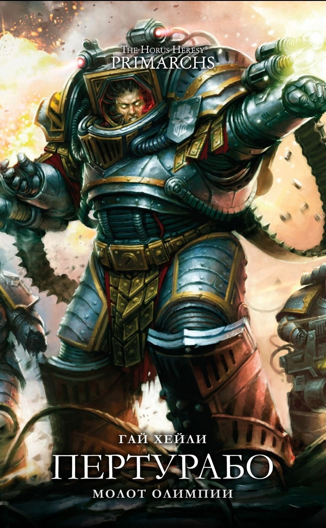Warhammer. Пертурабо. Молот Олимпии