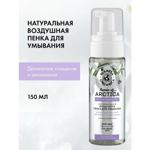фото Planeta organica пенка для умывания очищение и увлажнение secrets of arctica, 150 мл, 150 г