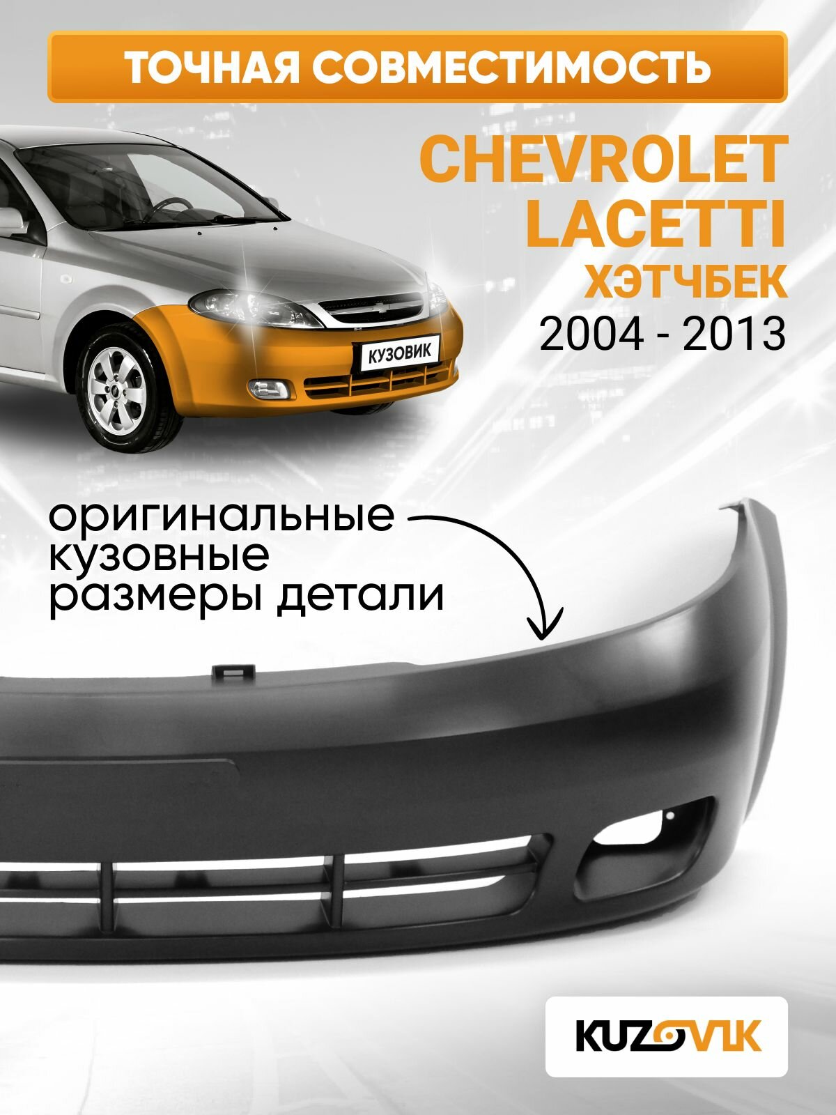 Бампер передний Chevrolet Lacetti (2004-2013) хэтчбек — фото 1