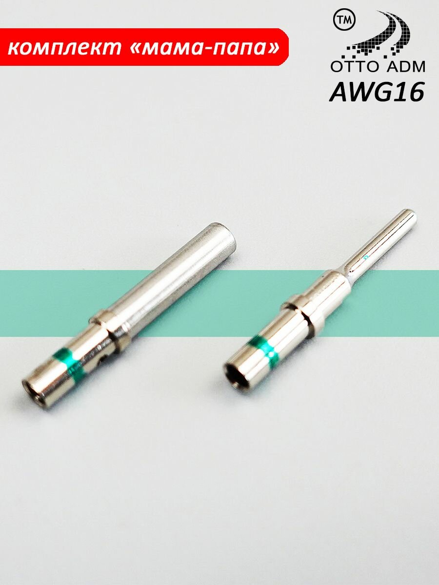 Контакт, коннектор для разъема DT AWG16 (1 комплект "мама-папа")