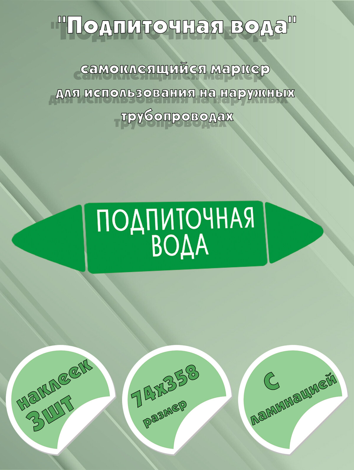 Самоклеящийся маркер Подпиточная вода (74 х 358 мм, с ламинацией) для использования на наружных трубопроводах