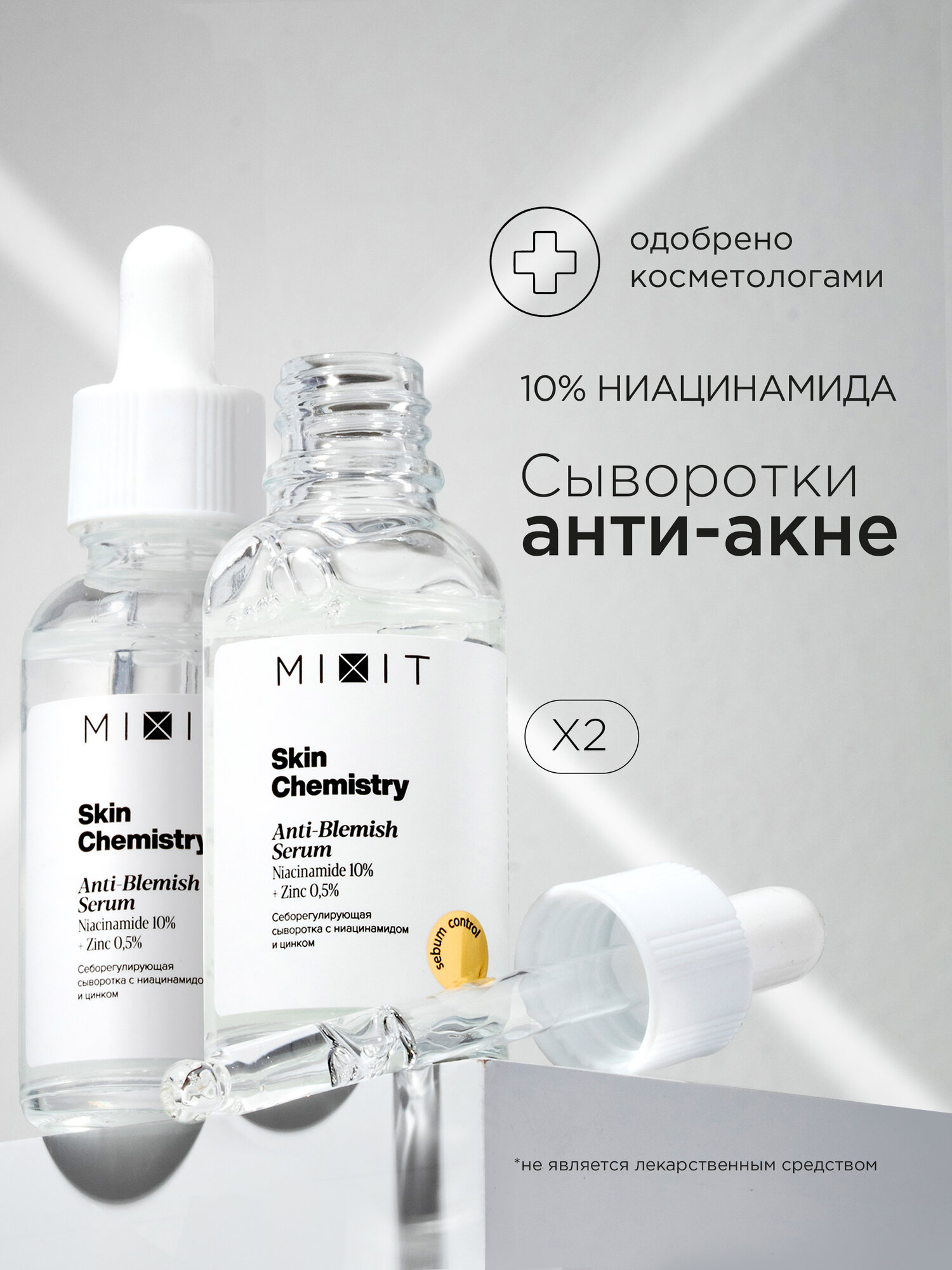 MIXIT Набор себорегулирующих сывороток для лица с ниацинамидом и цинком против прыщей, акне, постакне SKIN CHEMISTRY
