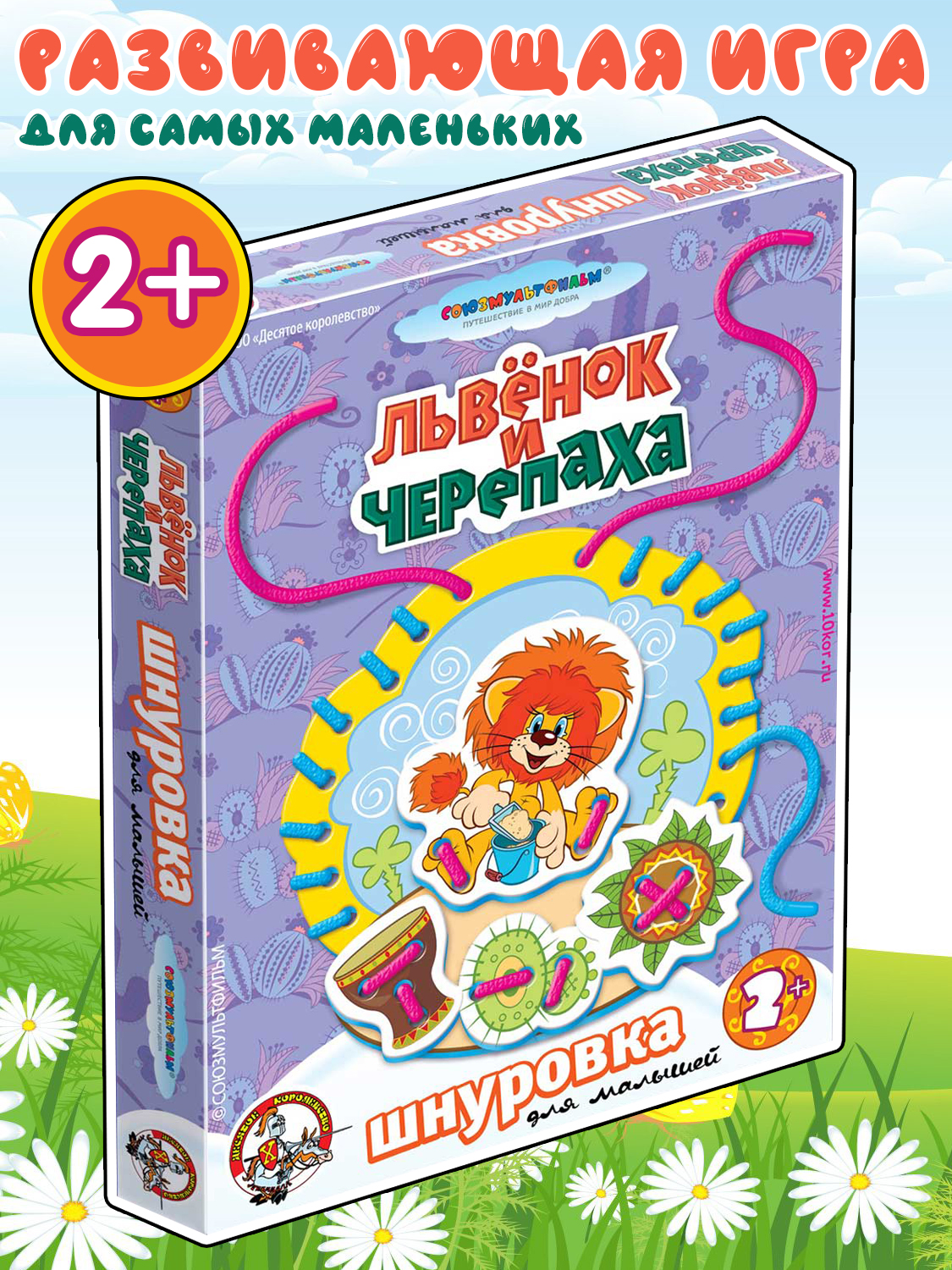 Шнуровка для малышей «Львенок и Черепаха»