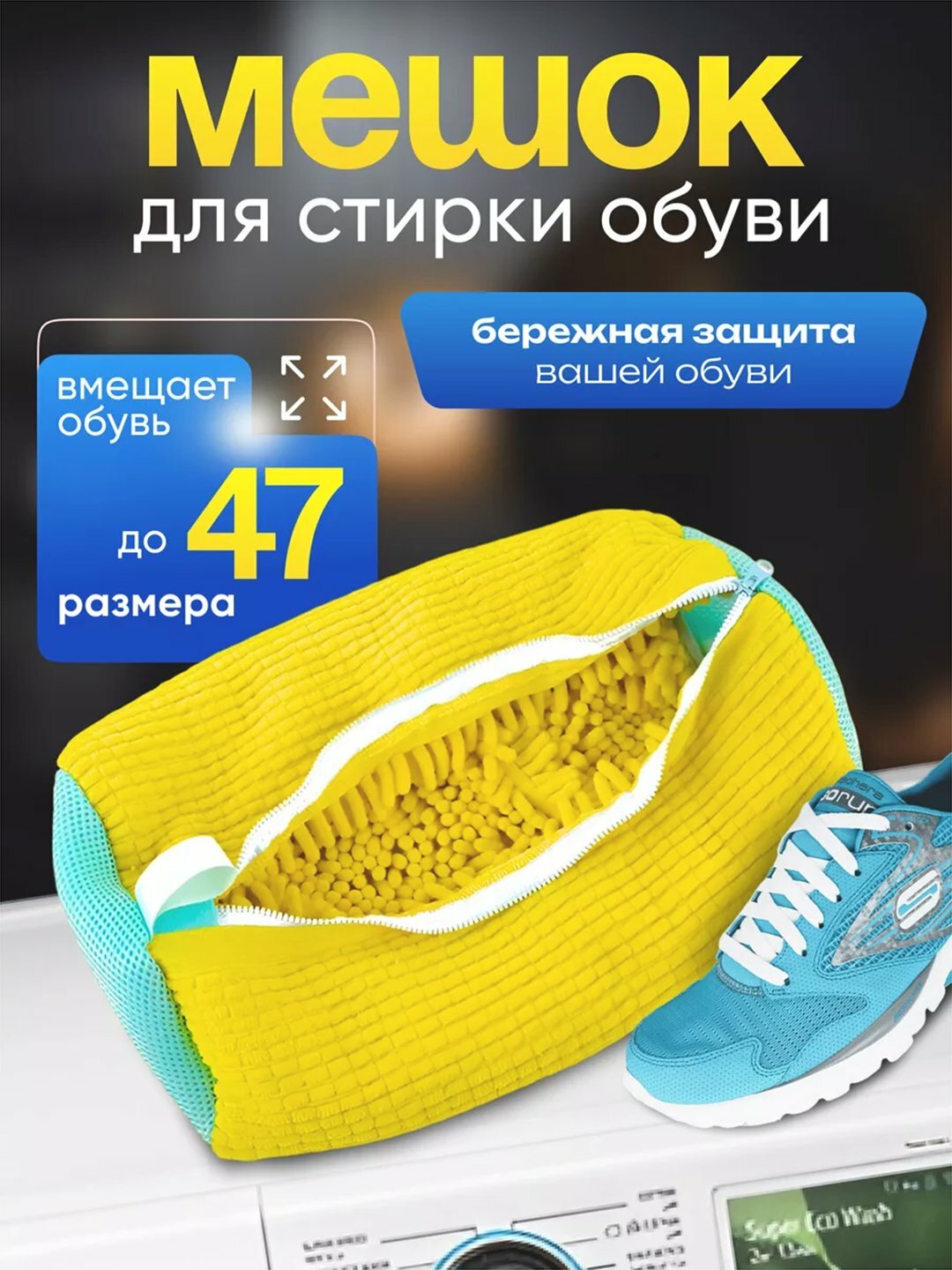 Мешок для стирки, 1 шт, застежка-молния, для обуви до 50 разм, желтый