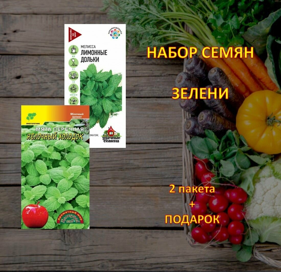 Семена мяты Яблочный холодок и мелиссы Лимонные дольки