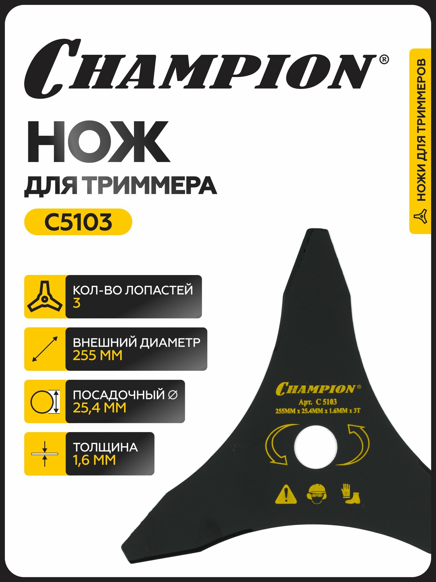 Нож для жесткой травы 3/255/254 (тип В) (125R 235R FS80 85 100 120 FR85 350 450) CHAMPION C5103