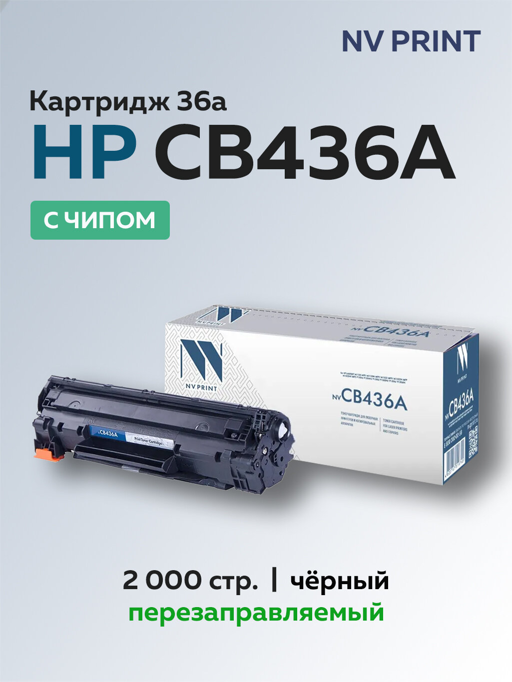 Картридж NV Print CB436A (HP 36A) с чипом для HP LJ P1505/M1120 mfp/M1522mfp