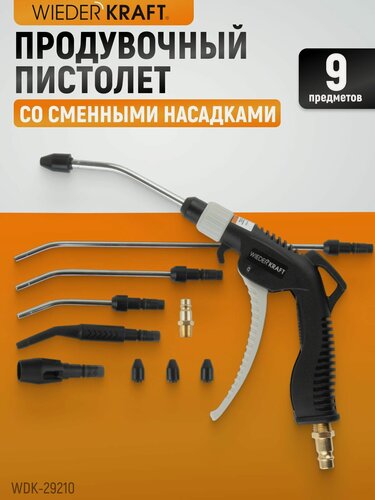 Изображение товара Универсальный продувочный пистолет со сменными насадками, 9 предм. WDK-29210
