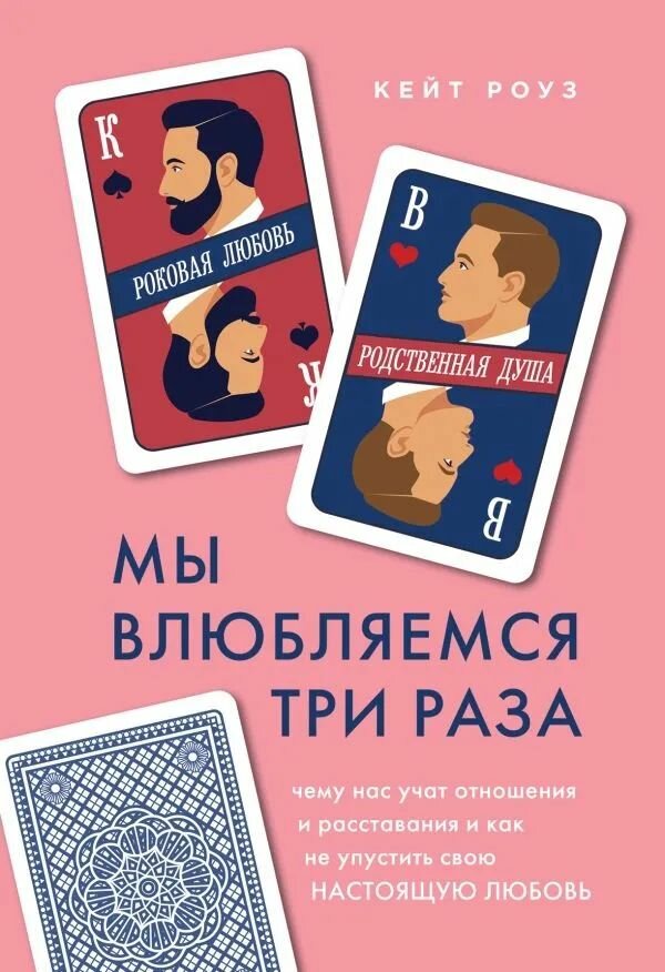 Мы влюбляемся три раза. Чему нас учат отношения и расставания и как не упустить свою настоящую любов