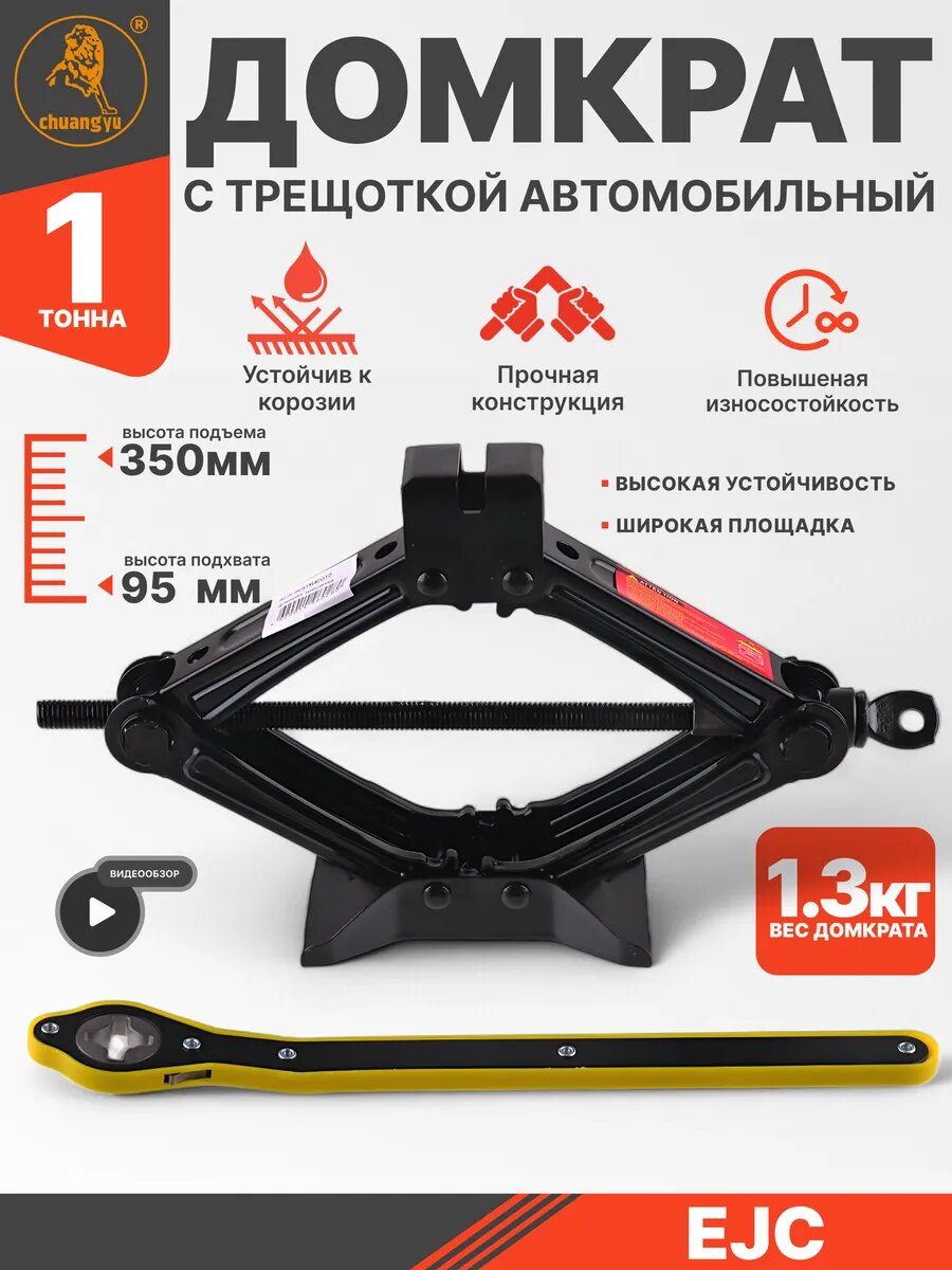 Домкрат механический с трещоткой 1 т