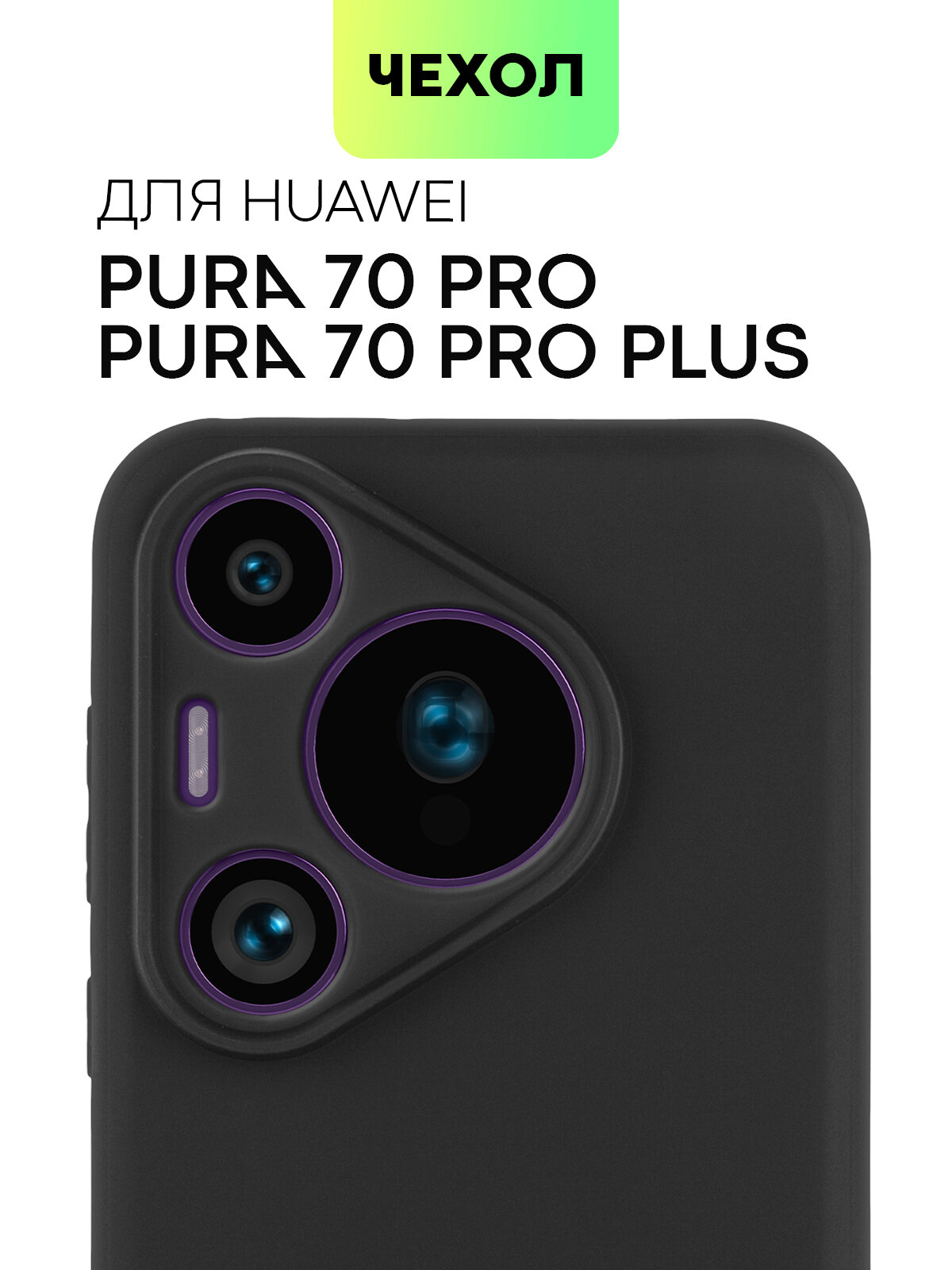 Матовый силиконовый чехол BROSCORP на Huawei Pura 70 Pro и Pura 70 Pro+ (Хуавей Пура 70 Про и 70 Про+), тонкий, soft-touch, черный