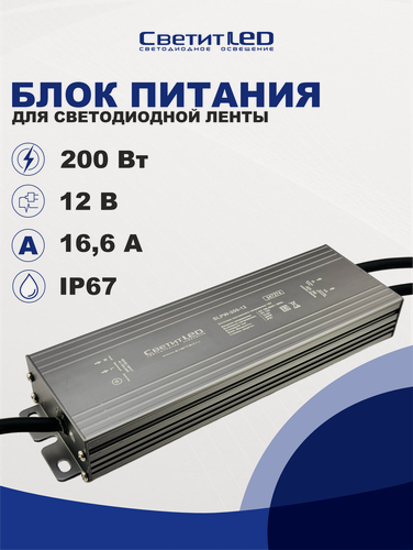 Изображение товара Блок питания для светодиодной ленты "СветитЛЕД" SLPW-200-12 200вт, 12в, IP67, Влагозащищённый