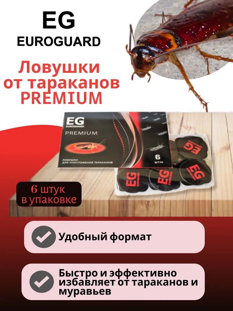 Еврогард (Euroguard) инсектицидные ловушки от тараканов PREMIUM (Дохлокс) (6шт)