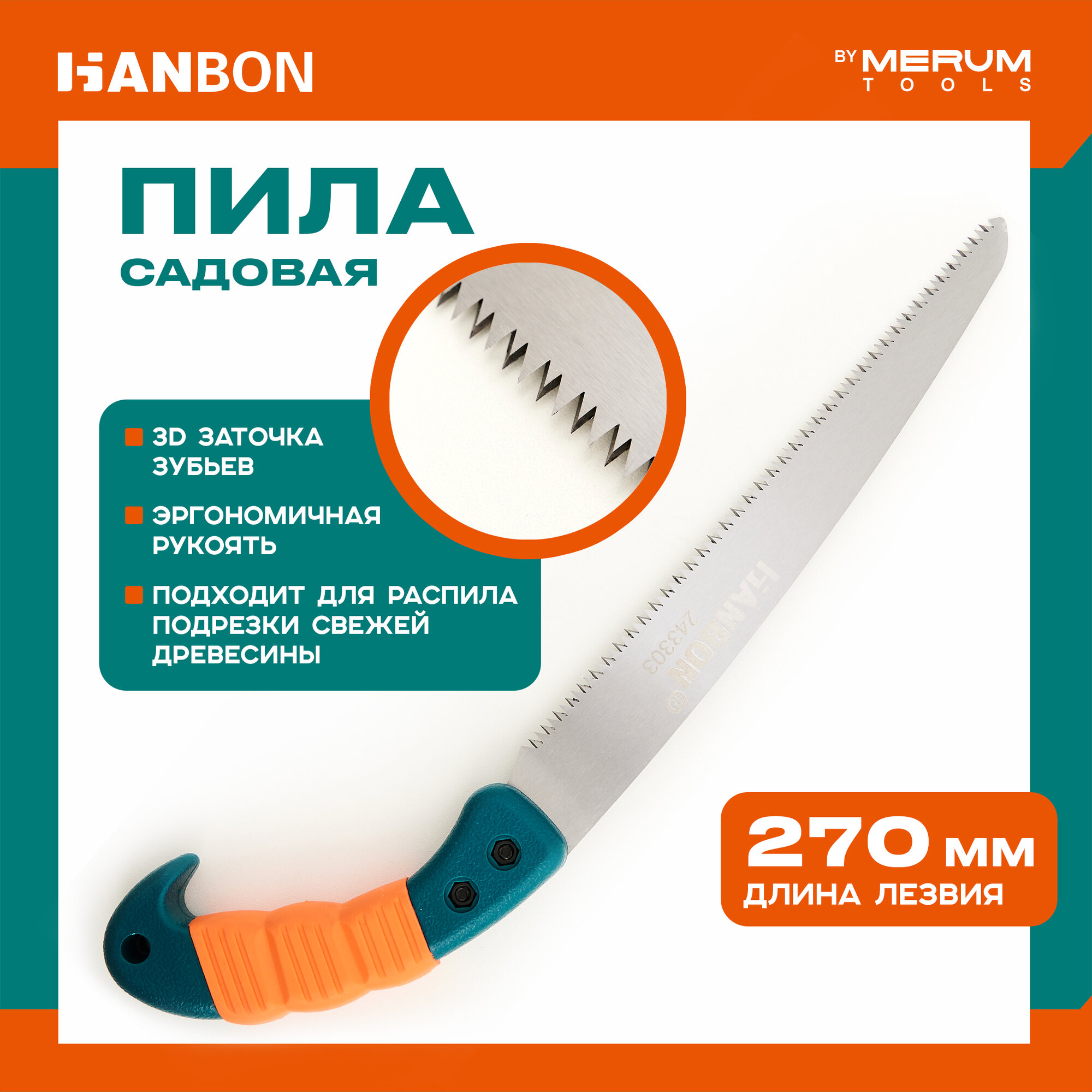 Пила садовая HANBON 270 мм полотно из углеродистой стали двухкомпонентная пластиковая рукоятка шаг зуба 35 мм