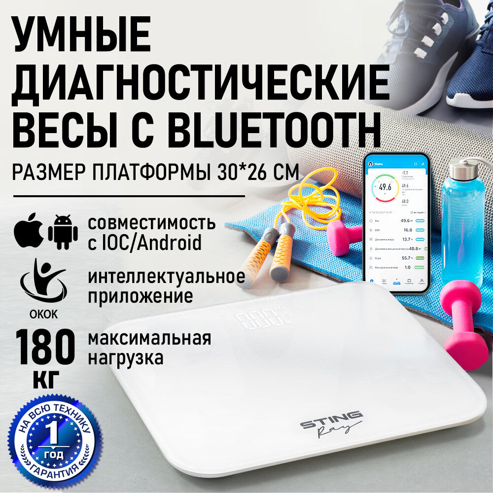 Весы напольные умные STINGRAY ST-SC5003B белый жемчуг