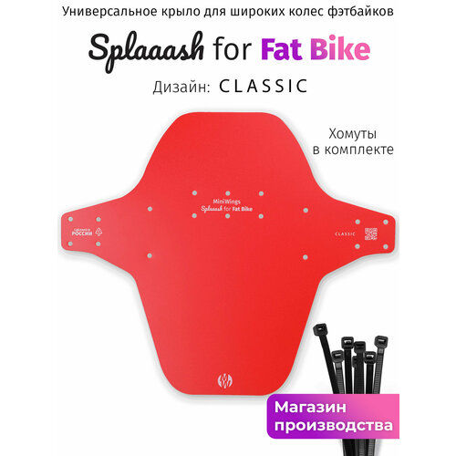 Велосипедное крыло Mini Wings Fat Bike Красный