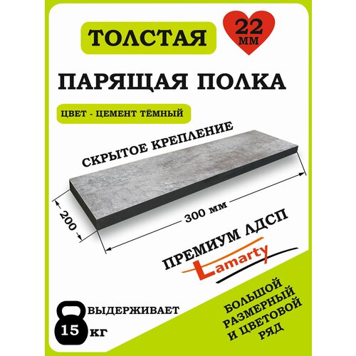 фото Полка alteco мебель, лдсп, настенная, парящая, цемент тёмный, 30х19.6х2.2 см