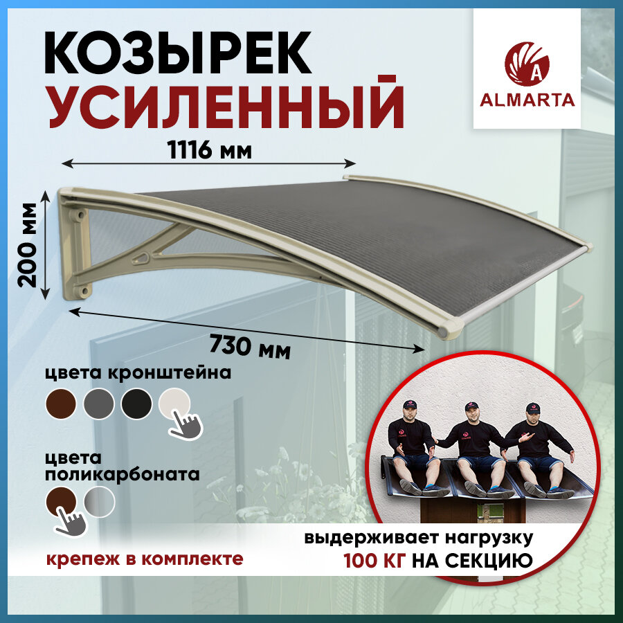 Усиленный козырек над крыльцом дверью, входом, окном для дома и дачи Алмарта с кронштейнами слоновой кости и поликарбонатом бронза 73WB1100