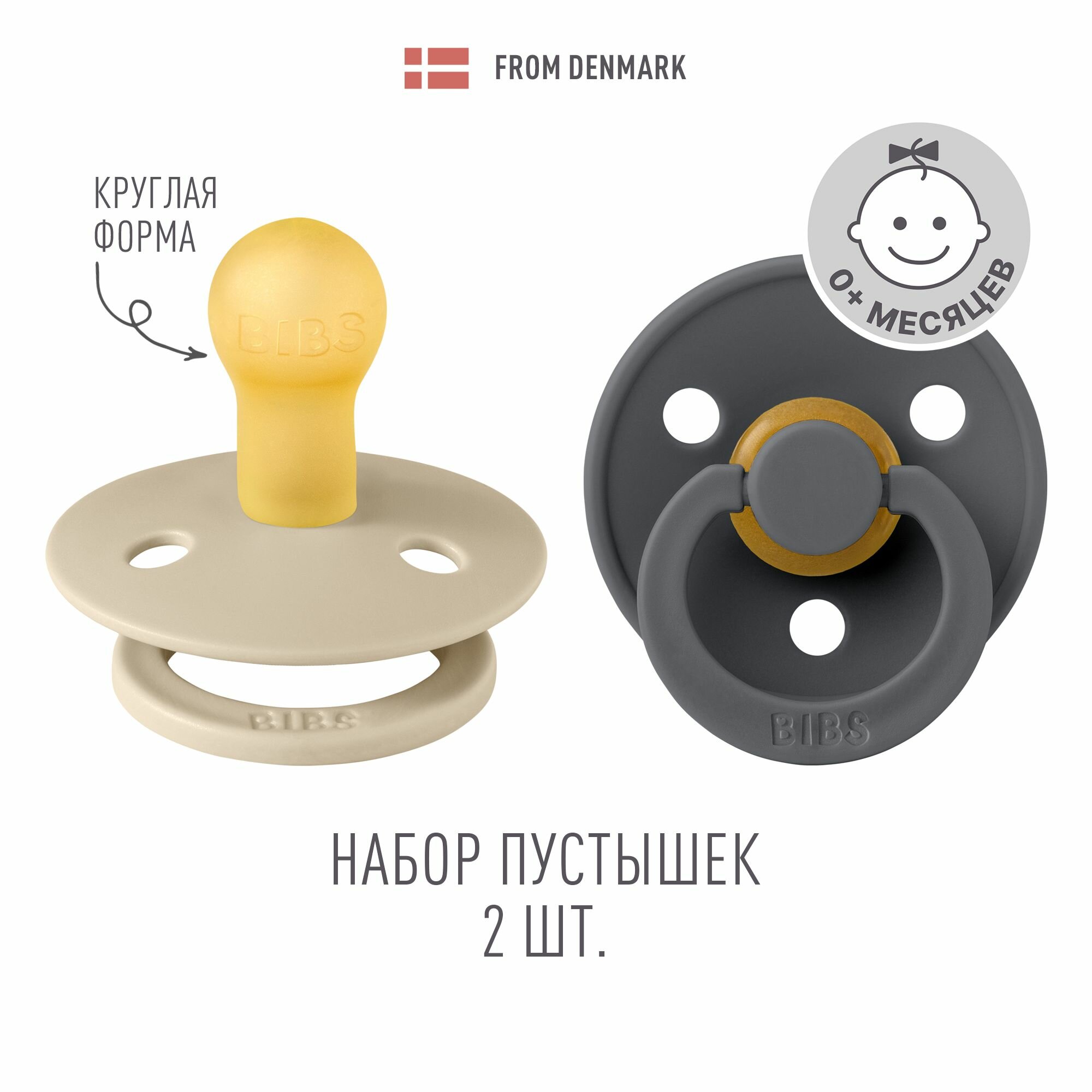Набор 2 шт. Соска-пустышка BIBS латексная классическая Colour Vanilla/Iron, 0+ месяцев
