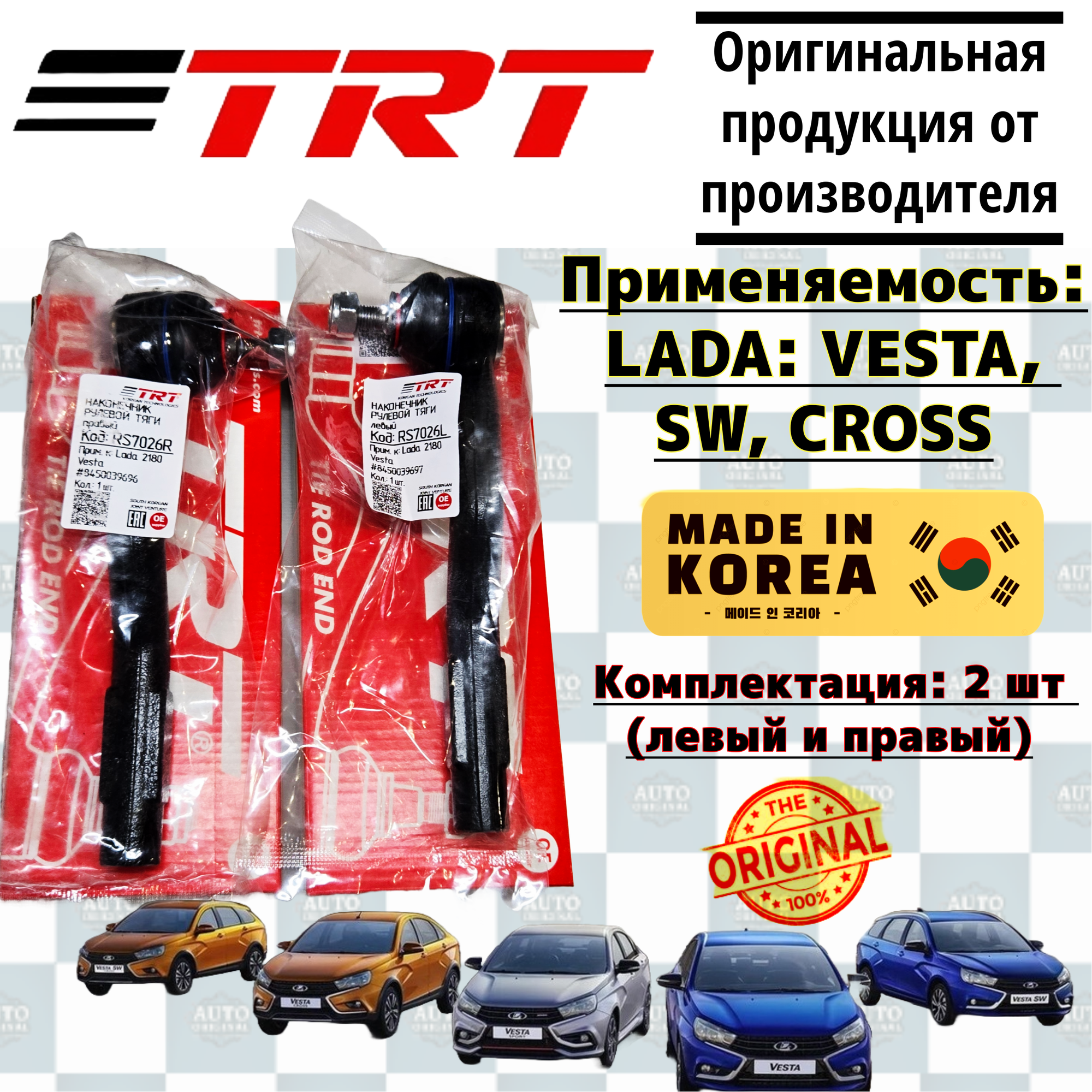 Комплект рулевых наконечников Лада Веста (Vesta) правый + левый TRT - 2 шт.