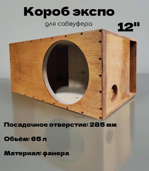 Корпус для сабвуфера Экспо 12"