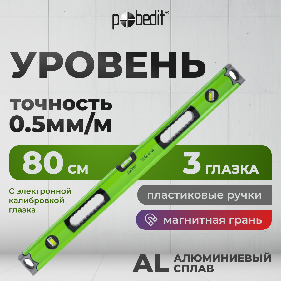 Уровень магнитный Гранд 80 см Pobedit