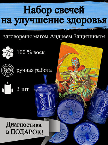 Изображение товара Набор магические ритуальные свечи для улучшения здоровья с рунами" 3 шт синие, восстановление здоровья, из воска с оговором, готовый ритуал