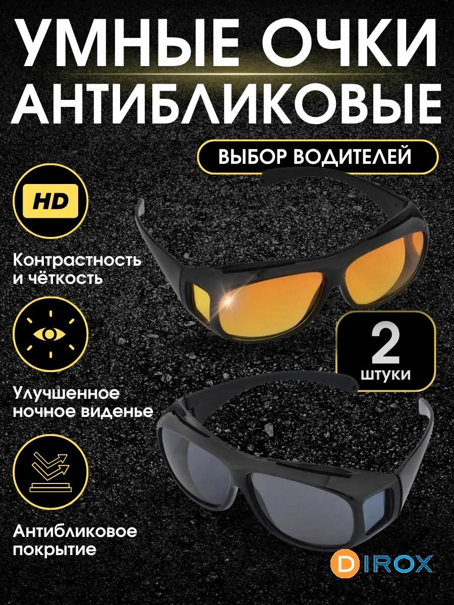 Умные антибликовые солнцезащитные очки Dirox HD Vision Анти-блик 2 шт