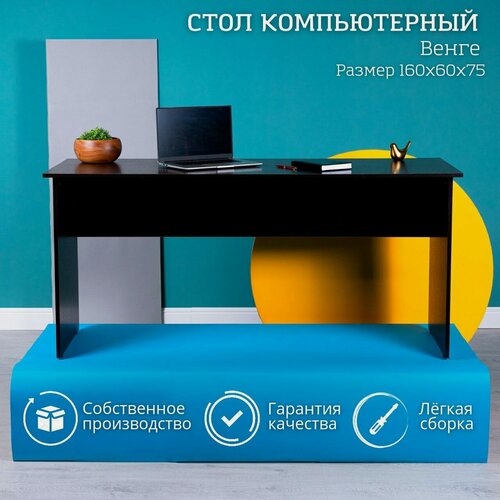 Изображение товара Стол компьютерный офисный письменный для школьника Венге 160х60х75