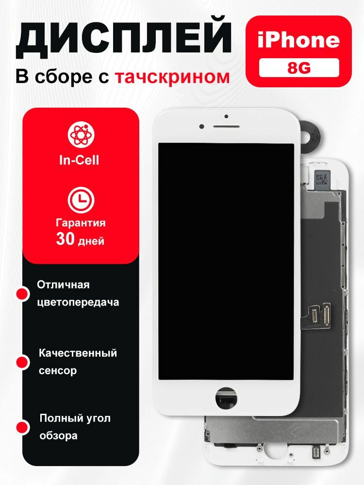 Дисплей для iPhone 8 белый