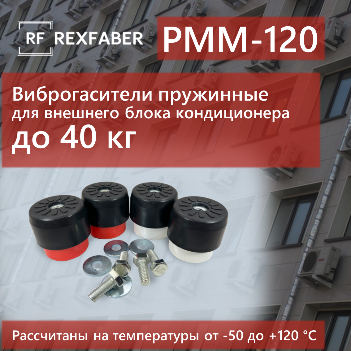 Пружинные виброопоры для кондиционера REXFABER PMM120 (до 120 кг)